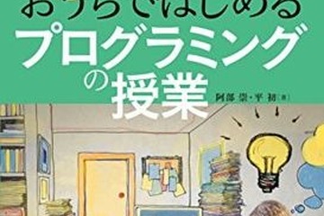 プログラミング教育で養えるものって？PTA会長のエンジニアパパが解説（2） 画像