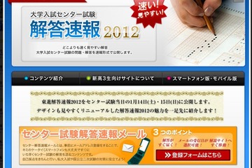 【センター試験】解答速報をいち早くメール送信…東進 画像