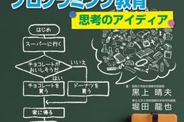 【プログラミング教育の基礎5】試行錯誤を通して論理的に考えていく力…東北大・堀田龍也教授 画像