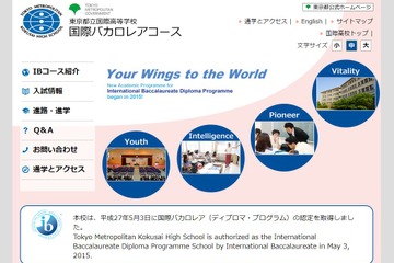 「都立国際」IBコース第1期卒業生、世界平均上回る…89.5％がIB資格取得 画像
