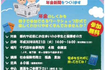 【夏休み2018】クイズや新聞作成で楽しく学ぶ「こども年金教室」8/21 画像