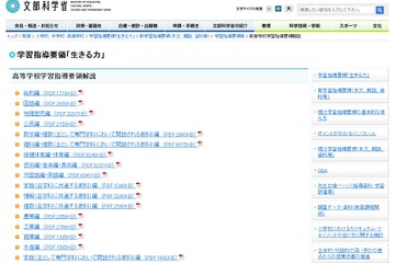 高等学校学習指導要領、解説と比較対照表を公表…文科省 画像