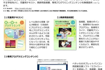 ベネッセ、全国1,600小学校でプログラミング教育支援 画像