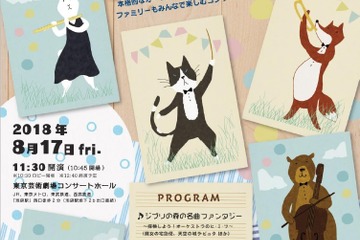 【夏休み2018】0歳から楽しむアニメ＆クラシック名曲サマーコンサート8/17 画像