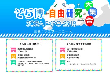 【夏休み2018】そらの自由研究ネタ満載「そら博2018」千葉・神奈川2会場 画像