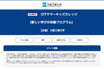 【夏休み2018】大阪工業大学のキッズカレッジ8/25、計25プログラム実施 画像