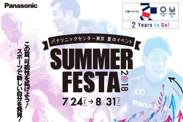【夏休み2018】東京2020公認第1弾「SUMMER FESTA 2018」自由研究応援も 画像