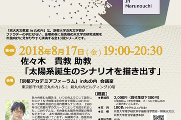 【夏休み2018】京大天文教室in丸の内、第4回テーマは「太陽系誕生」8/17 画像