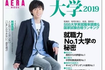 高校からの評価No.1大学は…AERAムック「就職力で選ぶ大学2019」 画像
