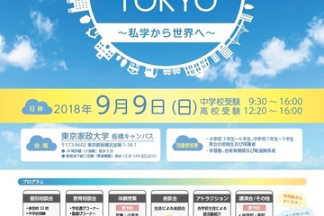 【中学受験2019】【高校受験2019】私立中高32校参加「フェスタTOKYO」9/9板橋 画像