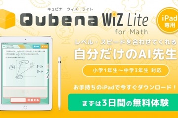 家庭で気軽に、月1,950円のAI型タブレット教材「Qubena Wiz Lite」 画像