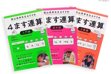 ゲーム感覚で計算力アップ、学研プラスのドリル「4ます連算」 画像