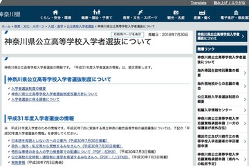 【高校受験2019】神奈川県公立高入試、県外・海外からの志願者向け情報掲載 画像
