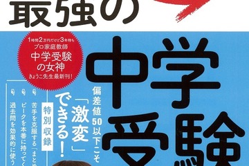 【中学受験2019】プロ家庭教師の最新刊「最強の中学受験」発売記念講演8/10 画像