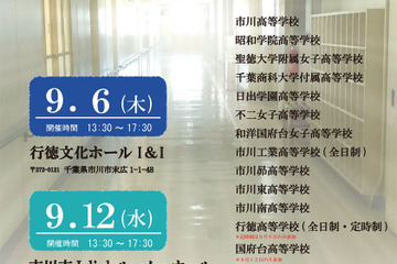 【高校受験2019】市川・昭和学院など16校参加、市川・浦安地区合同説明会9月 画像