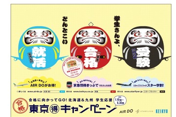 割引や絵馬プレゼントなど、交通機関の受験生応援キャンペーン 画像