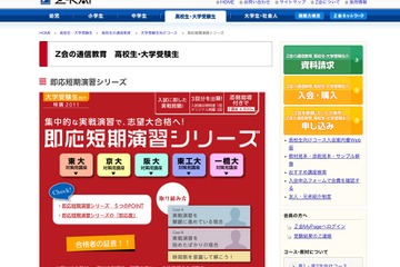 【大学受験】Z会、状況に応じて選べる個別試験直前対策4コース 画像