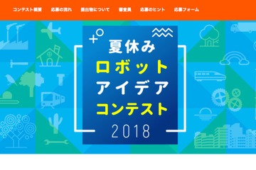 5歳-中3対象、アフレル「夏休みロボットアイデアコンテスト2018」締切9/6 画像