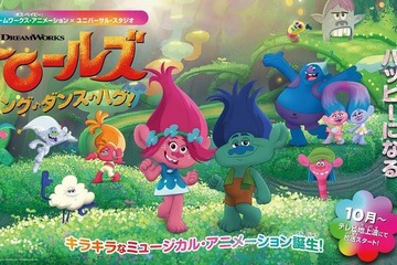ドリームワークス「トロールズ」TVアニメ10月放送開始 画像