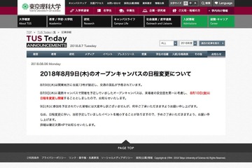 【大学受験】東京理科大のオープンキャンパス、台風により葛飾キャンパス8/10開催に変更 画像