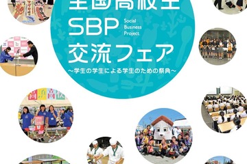 【夏休み2018】第3回全国高校生SBP交流フェア、三重8/17・18 画像