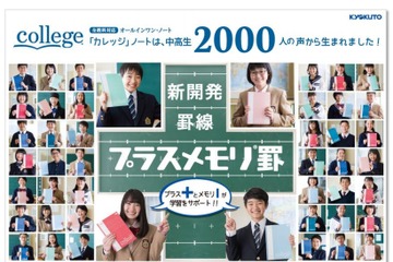 中高生2,000人の声から生まれたノート「プラスメモリ罫」 画像