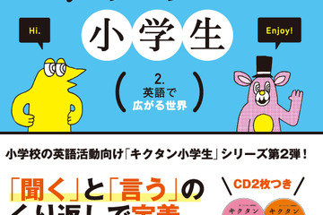 英語ノートから英単語を厳選「キクタン小学生　2. 英語で広がる世界」 画像