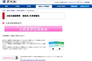 センター試験編＆個別試験編、Z会「入試分析資料」を希望者に無料送付 画像