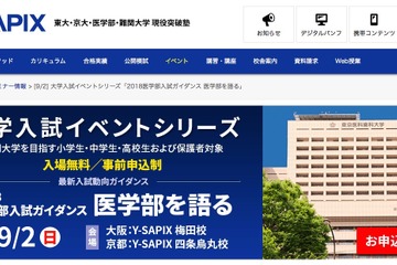 【大学受験】最新動向を伝える「医学部」入試ガイダンス…関西9/2 画像