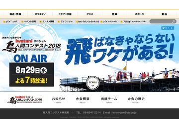 大学含む20チーム出場「鳥人間コンテスト2018」TV放送は8/29夜7時 画像