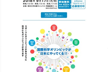 国際科学オリンピックのシンポジウム9/17、池上彰氏や出場者が登場 画像