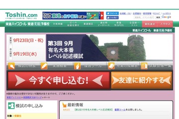 【大学受験2019】東進の有名大本番レベル記述模試、第3回申込締切9/19 画像