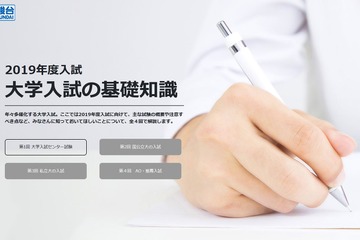 【大学受験2019】駿台、「大学入試の基礎知識」を解説 画像