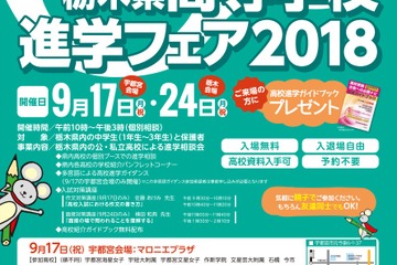 【高校受験】栃木県高等学校進学フェア9/17・24…宇都宮、作新学院など 画像