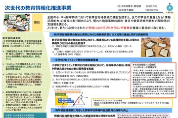 2019年度「文科省概算要求」対前年11.8％増、教育情報化推進に1億2,800万円 画像