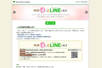 東京都、若年層を対象にLINEを活用した自殺相談を実施9/10-3/31 画像