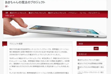東大＆SB「魔法のじゅうたんプロジェクト」、特別支援学校にiPad等を貸し出し 画像