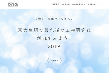 女子中高生向け「東大生研で最先端の工学研究に触れてみよう！2018」9/29 画像