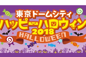 仮装して楽しもう…東京ドームシティ「ハッピーハロウィン2018」10/1-31 画像