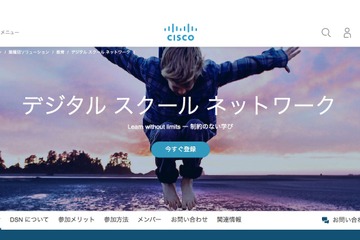 シスコ、高校5校で遠隔授業…Digital Schools Networkプログラム 画像