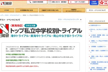 【中学受験2019】愛知難関校そっくりテスト…滝10/21、東海・南山11/23 画像