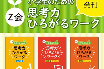 Z会「10歳までに身に付けたい考える力」を鍛えるワーク3冊刊行 画像