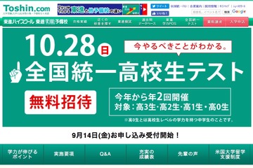 【大学受験】高1生の新共通テストにも対応、東進「全国統一高校生テスト」10/28 画像