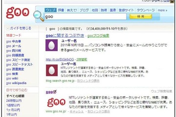 話題性・信憑性を揃えたツイートを上位に表示…gooウェブ検索 画像