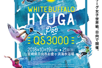 東京2020新競技「サーフィン」女子国際大会…宮崎10/19-21 画像