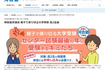 【大学受験】高2対象、親子で乗り切る大学受験…河合塾10・11月 画像