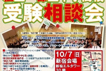 【中学受験】【高校受験】180校参加「私立・都立中学高校受験相談会」10/7新宿 画像