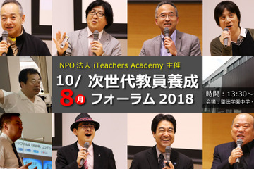 講演＆体験、教育関係者向け教育ICTイベント…iTeachers Academy 画像