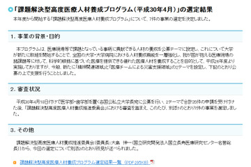 課題解決型高度医療人材養成プログラム、7大学を選定 画像
