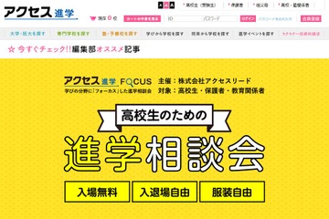 【大学受験】目指す分野別の進学相談会「アクセス進学FOCUS」9/29・30 画像